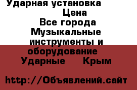 Ударная установка TAMA Superstar Custo › Цена ­ 300 000 - Все города Музыкальные инструменты и оборудование » Ударные   . Крым